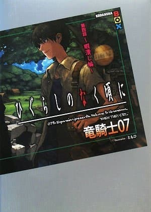 Обкладинка: ранобе «Higurashi no Naku Koro ni - Dai 4-wa: Himatsubushi-hen»