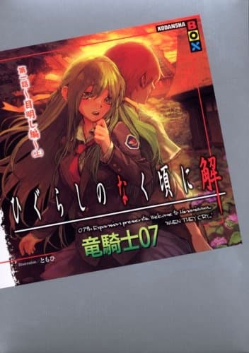 Обкладинка: ранобе «Higurashi no Naku Koro ni Kai - Dai 1-wa: Meakashi-hen»