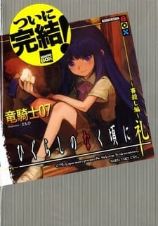 Обкладинка: ранобе «Higurashi no Naku Koro ni Rei: Saikoroshi-hen»