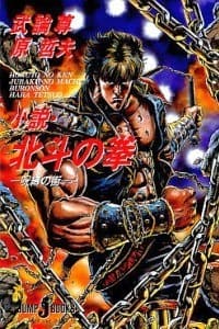Обкладинка: ранобе «Hokuto no Ken: Jubaku no Machi»