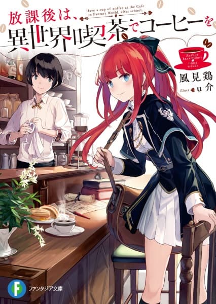 Обкладинка: ранобе «Have a Cup of Coffee at the Café in Fantasy World, After School.»