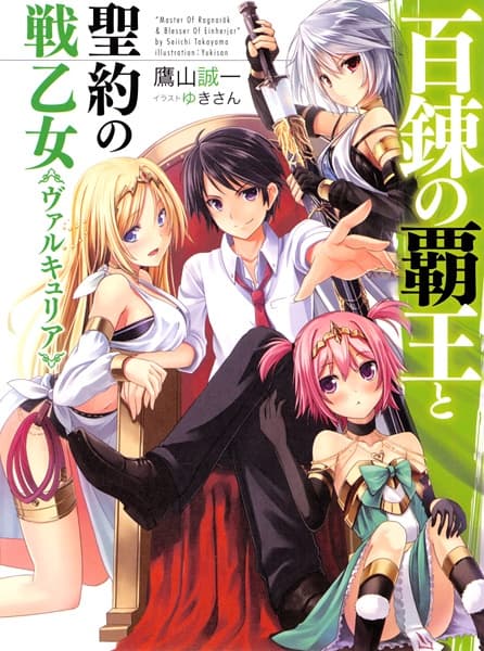 Обкладинка: ранобе «The Master of Ragnarok & Blesser of Einherjar»