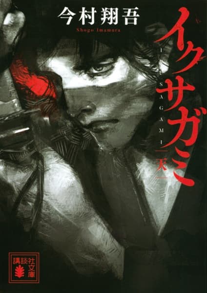Обкладинка: новела «Ikusagami»