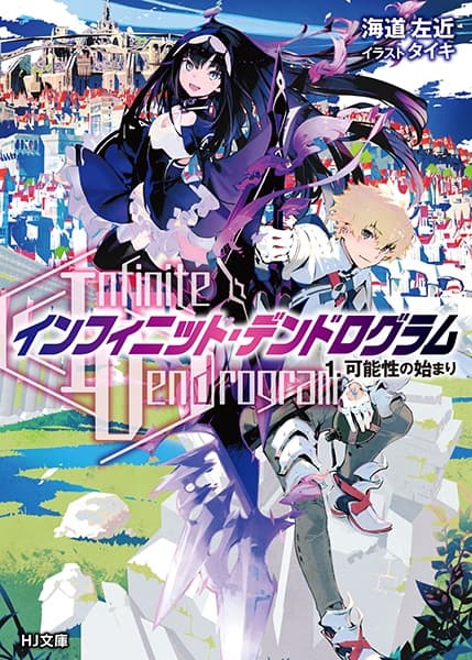 Обкладинка: ранобе «Infinite Dendrogram»