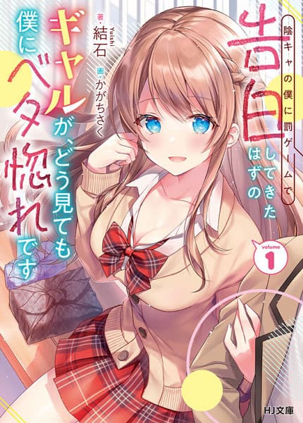 Обкладинка: ранобе «An Introvert's Hookup Hiccups: This Gyaru Is Head Over Heels for Me!»