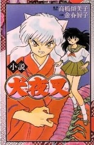 Обкладинка: ранобе «InuYasha»