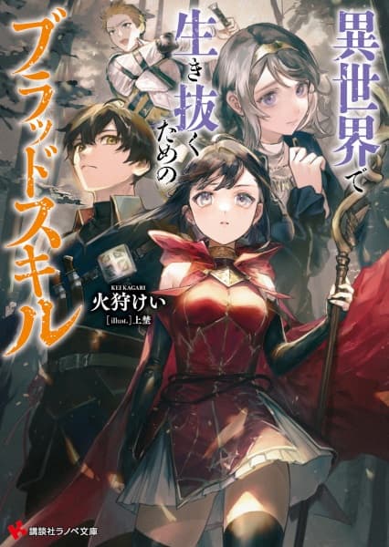 Обкладинка: ранобе «Isekai de Ikinuku Tame no Blood Skill»