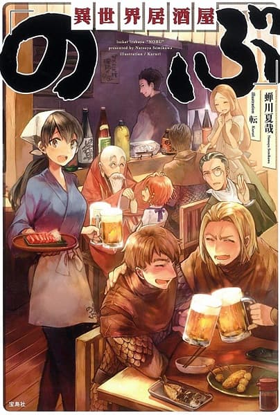 Обкладинка: ранобе «Isekai Izakaya "Nobu"»
