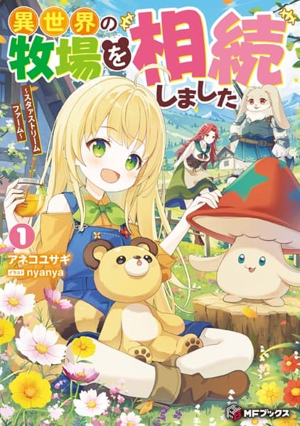 Обкладинка: ранобе «Isekai no Bokujou wo Souzoku shimashita: Star Stream Farm»