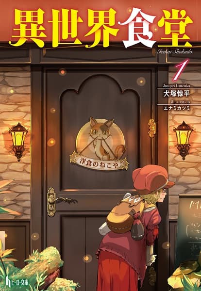 Обкладинка: ранобе «Restaurant to Another World»