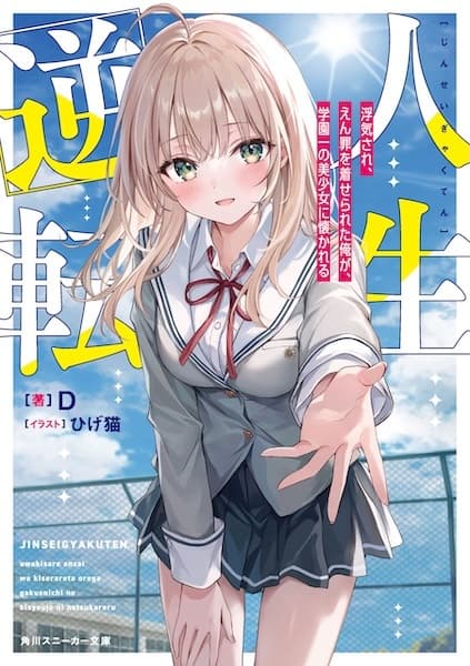Обкладинка: ранобе «Jinsei Gyakuten: Uwaki sare, Enzai wo Kiserareta Ore ga, Gakuen Ichi no Bishoujo ni Natsukareru»