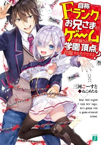 Обкладинка: ранобе «Dear Self-styled F rank bro' says, he's gonna rule a game-oriented school.»