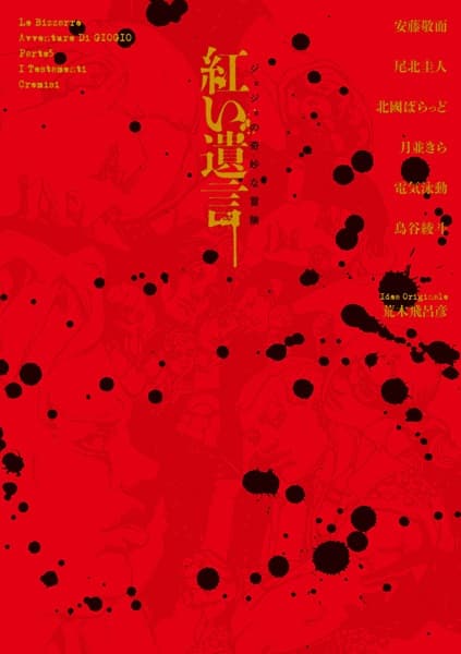 Обкладинка: новела «JoJo no Kimyou na Bouken: Akai Yuigon»