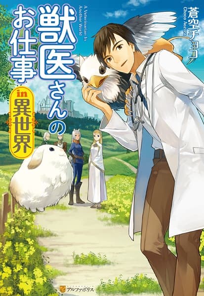 Обкладинка: ранобе «A Veterinarian in Another World»