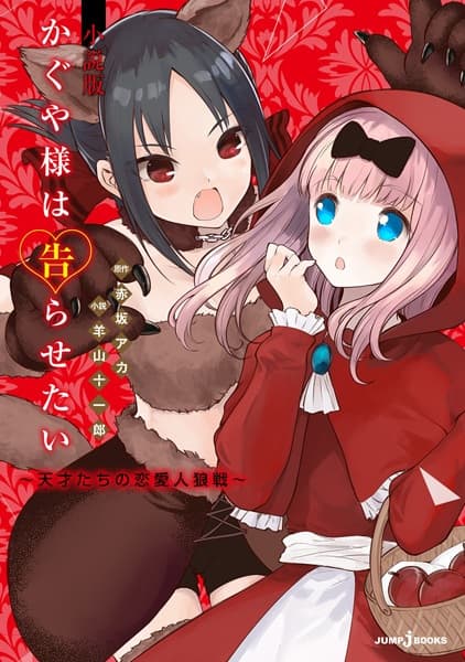 Обкладинка: ранобе «Kaguya-sama wa Kokurasetai: Tensai-tachi no Renai Jinrousen»
