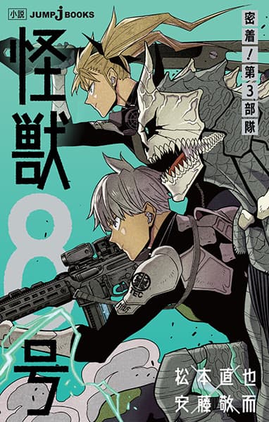 Обкладинка: ранобе «Kaiju No. 8: Exclusive on the Third Division»
