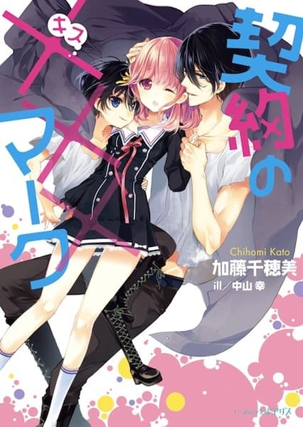 Обкладинка: ранобе «Keiyaku no Kiss Mark»