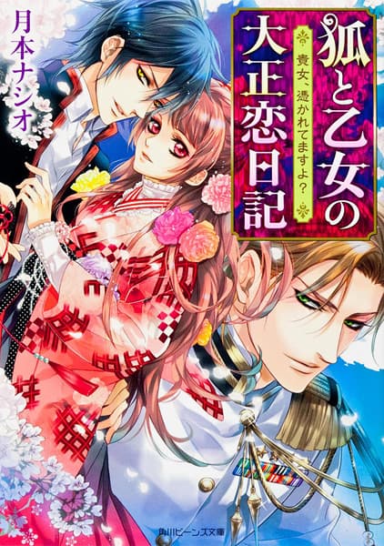 Обкладинка: ранобе «Kitsune to Otome no Taishou Koi Nikki»