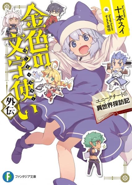 Обкладинка: ранобе «Konjiki no Word Master Gaiden»
