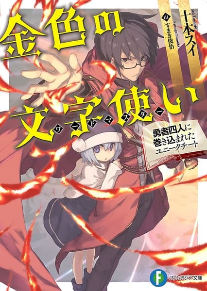 Обкладинка: ранобе «Konjiki no Word Master: Yuusha Yonin ni Makikomareta Unique Cheat»