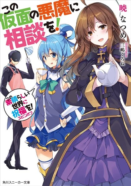 Обкладинка: ранобе «Kono Subarashii Sekai ni Shukufuku wo! Spin-off: Kono Kamen no Akuma ni Soudan wo!»