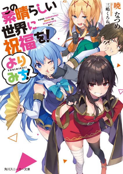 Обкладинка: ранобе «Kono Subarashii Sekai ni Shukufuku wo! Yorimichi!»