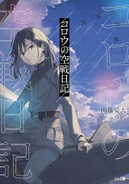 Обкладинка: ранобе «Korou no Kuusen Nikki»