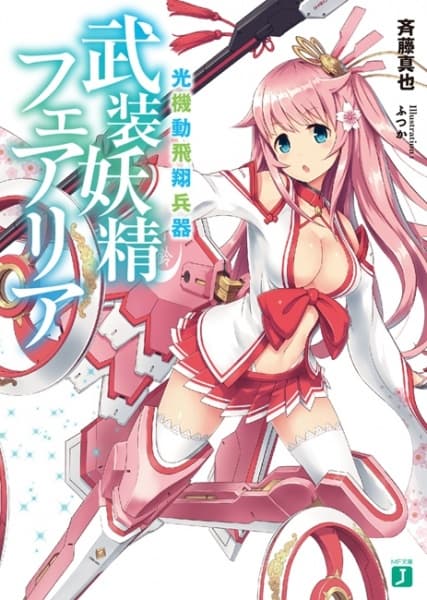 Обкладинка: ранобе «Koukidou Hishou Heiki: Busou Yousei Fairia»