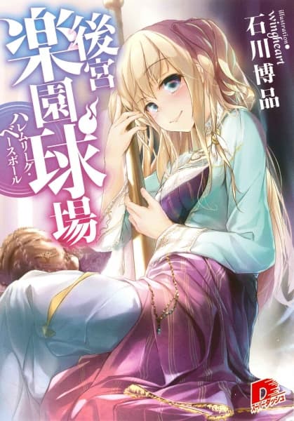 Обкладинка: ранобе «Koukyuu Rakuen Kyuujou: Harem League Baseball»