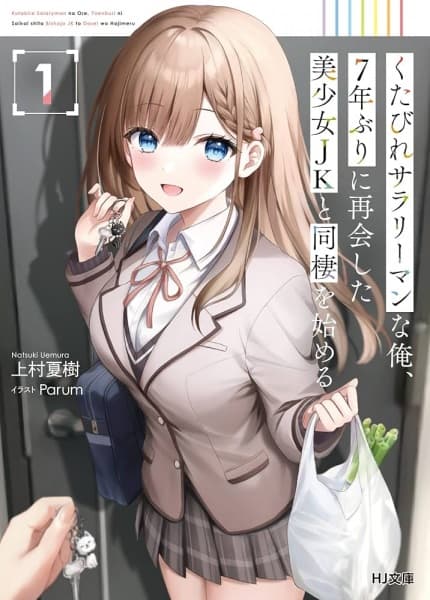 Обкладинка: ранобе «Kutabire Salaryman no Ore, 7-nenburi ni Saikai shita Bishoujo JK to Dousei wo Hajimeru»
