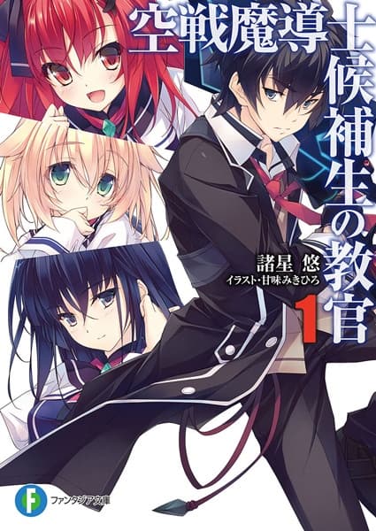 Обкладинка: ранобе «Kuusen Madoushi Kouhosei no Kyoukan»