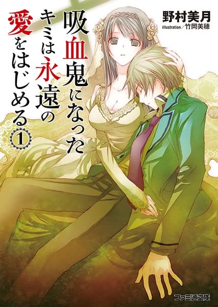 Обкладинка: ранобе «Kyuuketsuki ni Natta Kimi wa Eien no Ai wo Hajimeru»