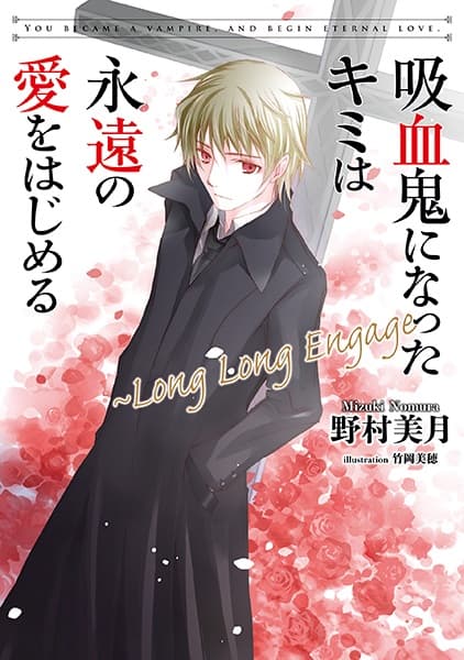 Обкладинка: ранобе «You Became a Vampire, And Begin Eternal Love.: Long Long Engage»