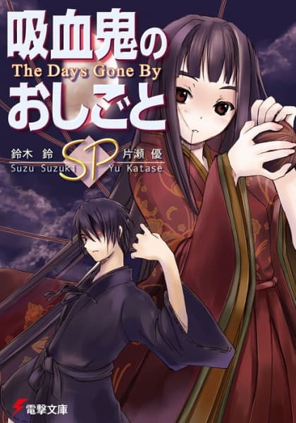 Обкладинка: ранобе «Kyuuketsuki no Oshigoto SP: The Days Gone By»
