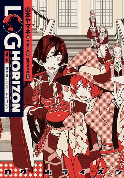 Обкладинка: ранобе «Log Horizon Gaiden: Kushiyatama, Ganbaru!»