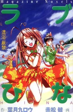 Обкладинка: ранобе «Love Hina the Novel»