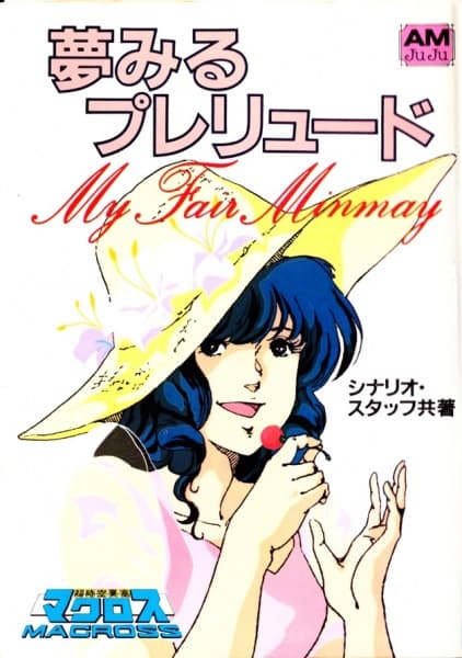 Обкладинка: ранобе «Macross: My Fair Minmay ~ Dreaming Prelude»