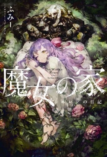 Обкладинка: ранобе «The Witch's House: The Diary of Ellen»