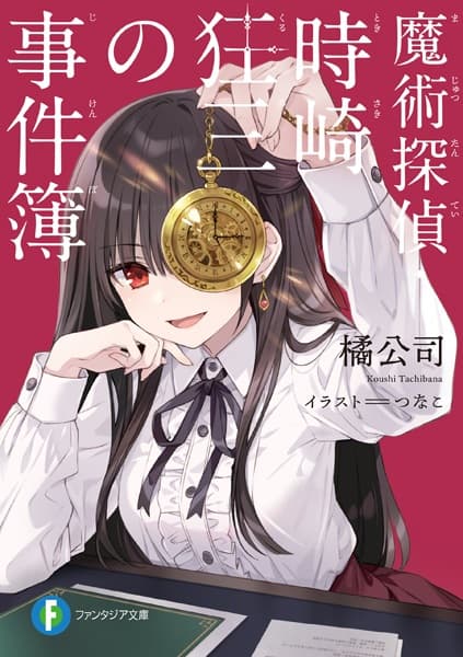 Обкладинка: ранобе «Casebook of Kurumi Tokisaki, Magic Detective»