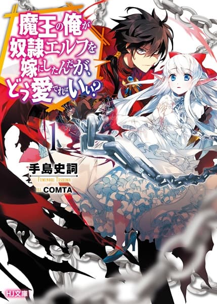 Обкладинка: ранобе «An Archdemon's Dilemma: How to Love Your Elf Bride»