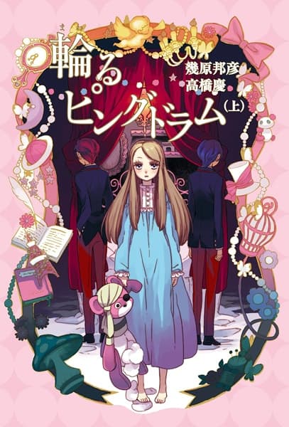 Обкладинка: новела «Penguindrum»