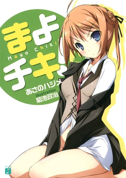 Обкладинка: ранобе «Mayo Chiki!»