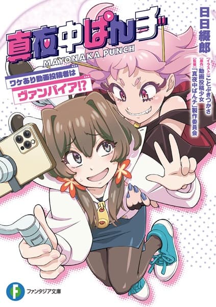 Обкладинка: ранобе «Mayonaka Punch: Wakeari Douga Toukousha wa Vampire!?»