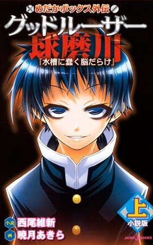 Обкладинка: ранобе «Medaka Box Gaiden: Good Loser Kumagawa»