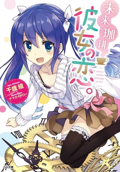 Обкладинка: ранобе «Mirai/Coffee: Kanojo no Koi.»