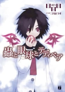 Обкладинка: ранобе «Mushi to Medama Series»