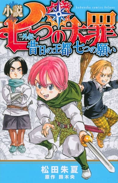 Обкладинка: ранобе «Nanatsu no Taizai Gaiden»