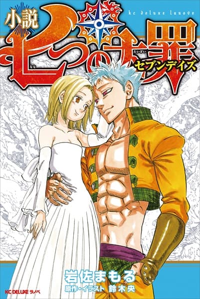 Обкладинка: ранобе «Nanatsu no Taizai: Seven Days»
