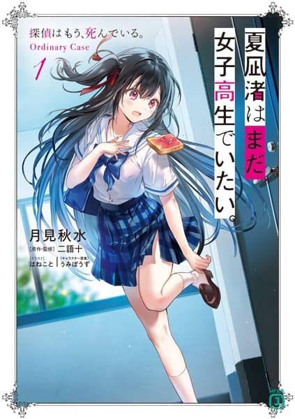 Обкладинка: ранобе «Nagisa Natsunagi Still Wants to Be a High School Girl: The Detective Is Already Dead, Ordinary Cases»