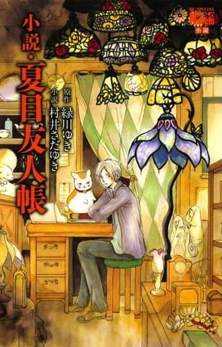 Обкладинка: ранобе «Книга друзів Нацуме»